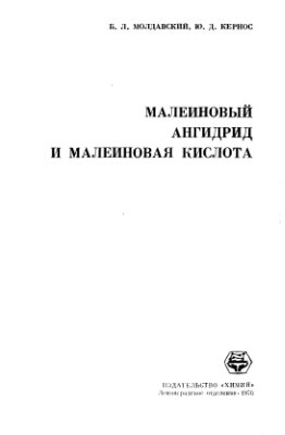 Молдавский Б.Л., Кернос Ю.Д. Малеиновый ангидрид и малеиновая кислота