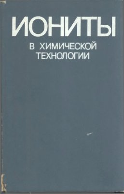 Никольский Б.П., Романков П.Г. (ред) Иониты в химической технологии