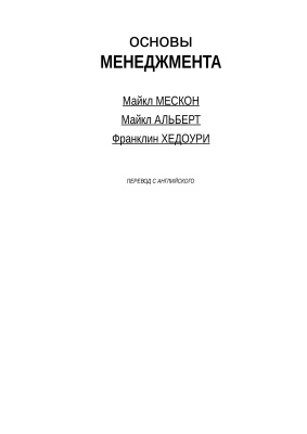 Мескон М., Альберт М., Хедоури Ф. Основы менеджмента