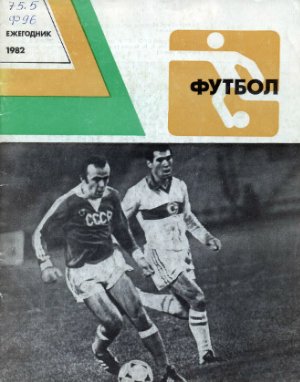 Савин С.А. (сост.) Футбол. Ежегодник-1982