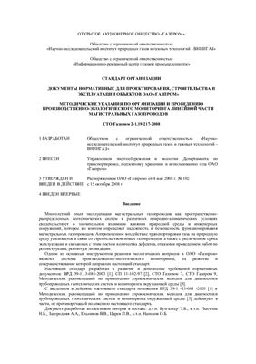 СТО Газпром 2-1.19-217-2008. Методические указания по организации и проведению производственно-экологического мониторинга линейной части магистральных газопроводов