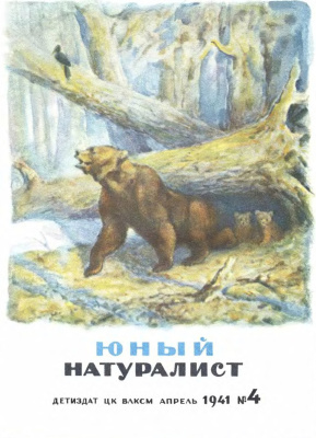 Юный натуралист 1941 №04