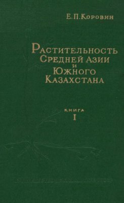 Коровин Е.П. Растительность Средней Азии и Южного Казахстана. Книга 1