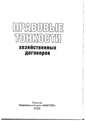 Омелькін В., Кирилов С. и др. Правовые тонкости хозяйственных договоров