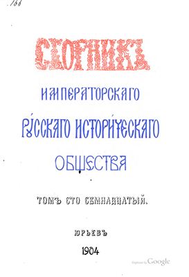 Сборник Императорского Русского Исторического Общества 1904 №117