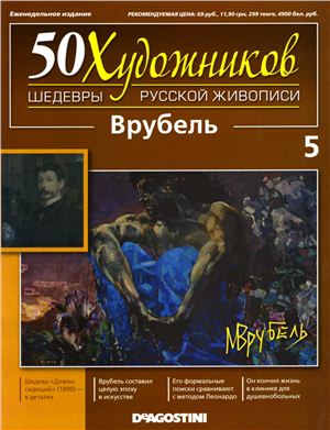 50 художников. Шедевры русской живописи 2010 №05 Врубель