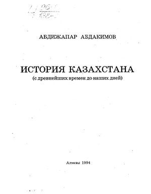 Абдакимов А. История Казахстана (с древнейших времён до наших дней)
