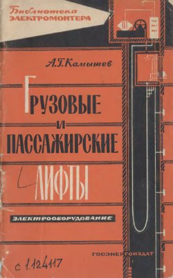 Камышев А.Г. Грузовые и пассажирские лифты: Электрооборудование