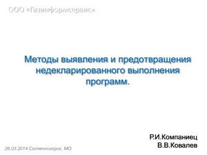 Компаниец Р.И. Методы выявления и предотвращения недекларированного выполнения программ