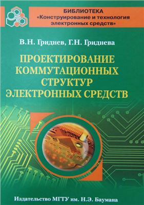 Гриднев В.Н., Гриднева Г.Н. Проектирование коммутационных структур электронных средств