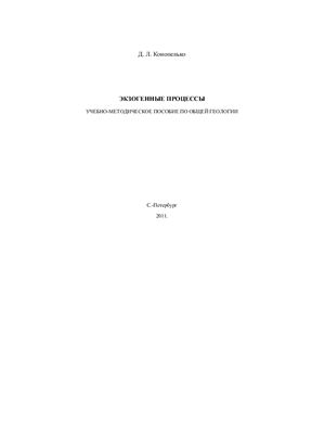 Конопелько Д.Л. Экзогенные процессы: учебно-методическое пособие по общей геологии