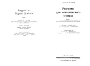 Физер Л., Физер М. Реагенты для органического синтеза, том 5 (дополнительный)
