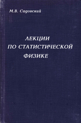 Садовский М.В. Лекции по статистической физике