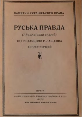 Лащенко Р. (ред.) Руська Правда (Академічний список)