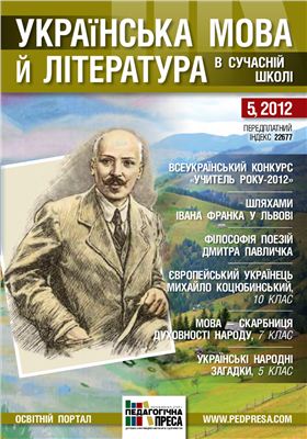 Українська мова й література в сучасній школі 2012 №05