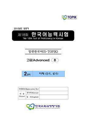 (S-TOPIK) 제18회 한국어능력시험 Продвинутый сертификационный уровень. Типа В (5급~6급)