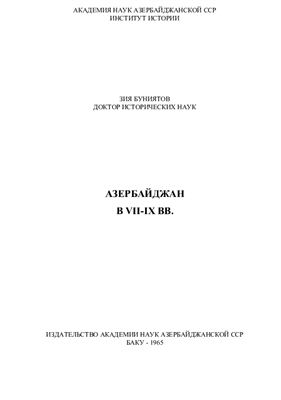 Буниятов Зия. Азербайджан в VII-IX вв