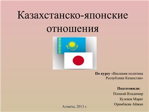 Казахстан и Япония