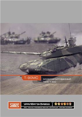 T-90MC - Модернизированный танк Т-90С