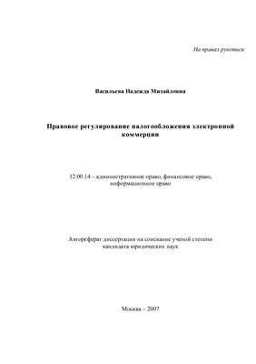 Васильева Н.М. Правовое регулирование налогообложения электронной коммерции