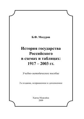 Мазуров Б.Ф. История государства Российского в схемах и таблицах: 1917-2003 гг