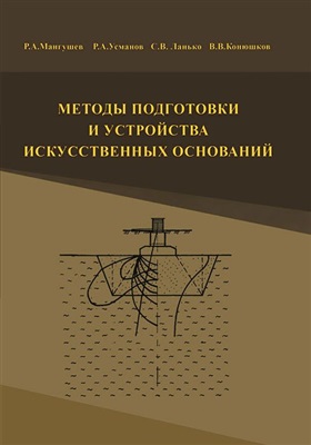 Мангушев Р.А. и др. Методы подготовки и устройства искусственных оснований
