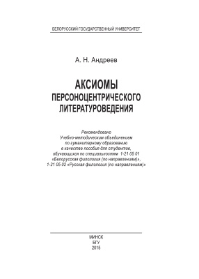 Андреев А.Н. Аксиомы персоноцентрического литературоведения