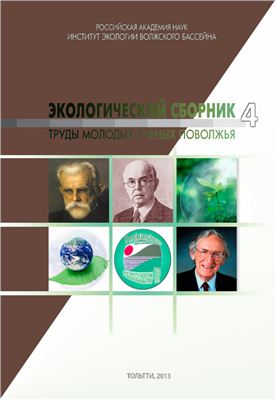 Экологический сборник. Труды молодых ученых Поволжья 2013 №04
