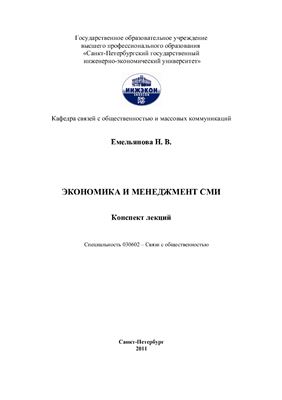 Емельянова Н.В. Экономика и менеджмент средств массовой информации