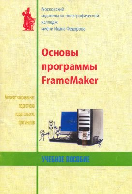 Минаева О.Е., Базелюк А.С. Автоматизированная подготовка издательских оригиналов. Основы программы FrameMaker