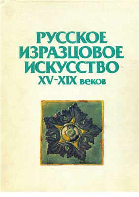 Маслих С.А. Русское изразцовое искусство XV-XIX веков. Альбом