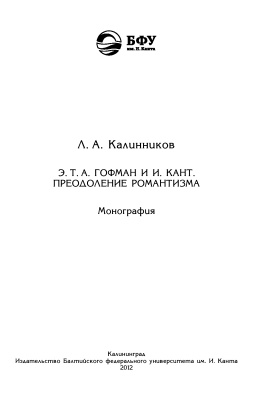 Калинников Л.А.Э.Т.А. Гофман и И. Кант. Преодоление романтизма