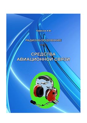 Хафизов А.В. Средства авиационной связи. Учебное пособие