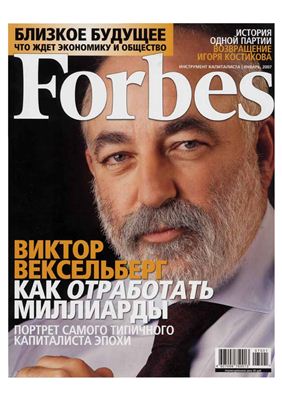 Forbes 2007 №01 январь (Россия)