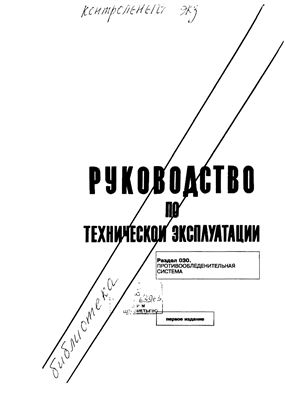 Самолет Ил-96-300. Руководство по технической эксплуатации (РТЭ). Книга 12