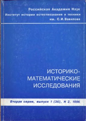 Историко-математические исследования 1996 №01 (36). №2