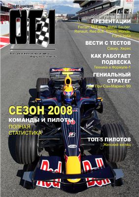 Всё о Формуле 1 OF1 2008 №01 (9) март