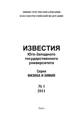 Известия ЮЗГУ. Физика и химия 2011 №01