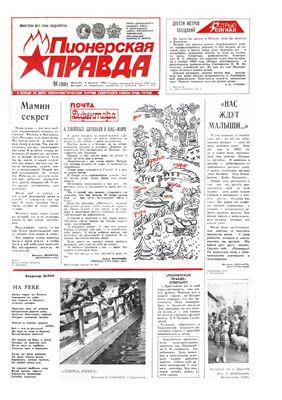 Пионерская правда 1989 №094