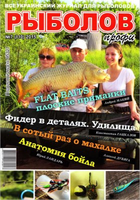 Рыболов профи 2015 №07