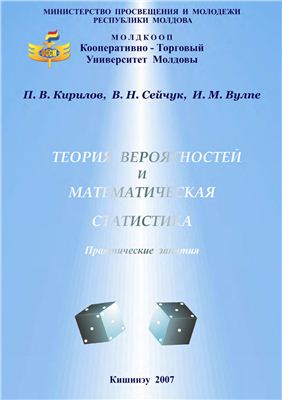 Кирилов П.В., Сейчук В.Н., Вулпе И.М. Теория вероятностей и математическая статистика. Практические занятия
