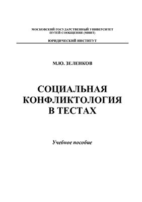 Зеленков М.Ю. Социальная конфликтология в тестах