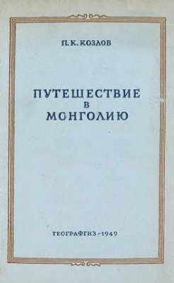 Козлов П.К. Путешествие в Монголию. 1923-1926