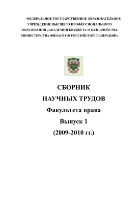 Сборник научных трудов Академии бюджета и казначейства 2010 №01