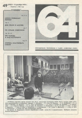 64 - Шахматное обозрение 1979 №49