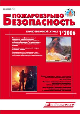 Пожаровзрывобезопасность 2006 №01
