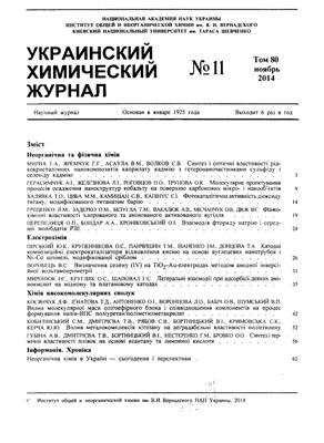 Украинский химический журнал 2014 Том 80 №11