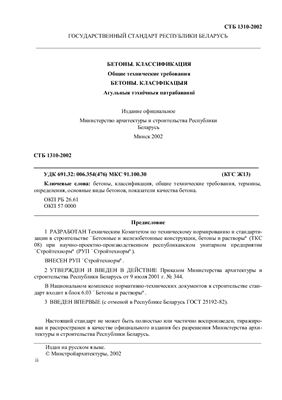 СТБ 1310-2002 Бетоны. Классификация. Общие технические требования
