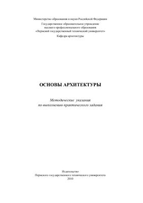 Сосновских Л.В., Савенкова Е.В. (сост.) Основы архитектуры