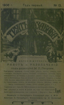 Труд и забава 1906 №12